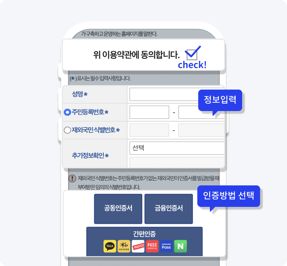 약관 동의 후 본인 인증 / 부모님 정보로 인증하세요.