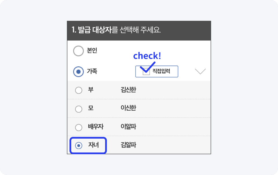 1. 자녀이름으로 증명서 / 발급 대상자를 선택해 주세요. / 자녀 선택