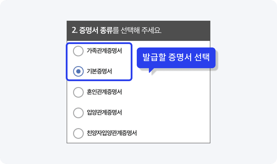 2. 증명서 종류를 선택해 주세요. / 발급할 증명서 선택 : 기본증명서