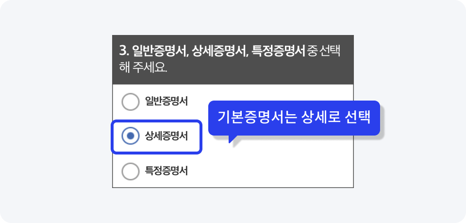 3. 일반증명서, 상세증명서, 특정증명서 중 선택해 주세요. / 기본증명서는 상세로 선택