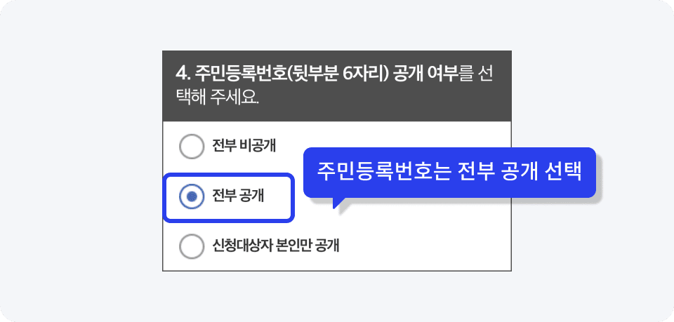 4. 주민등록번호(뒷부분 6자리)공개 여부를 선택해 주세요. / 주민등록번호는 전부 공개 선택