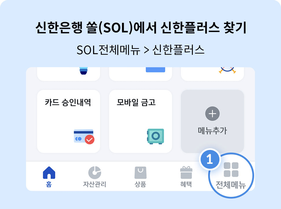 신한은행 쏠(SOL)에서 신한플러스 찾기 