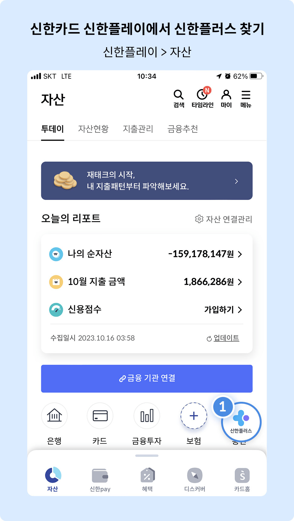 신한카드 신한플레이에서 신한플러스 찾기 : 신한플러스 > 자산