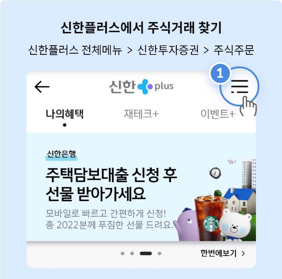 신한플러스에서 주식거래 찾기
