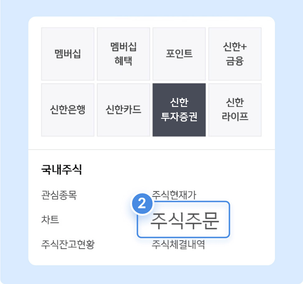 신한 플러스 전체메뉴 > 신한투자증권 > 주식주문
