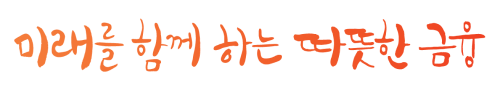 미래를 함께하는 따뜻한 금융