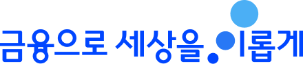 금융으로 세상을 이롭게
