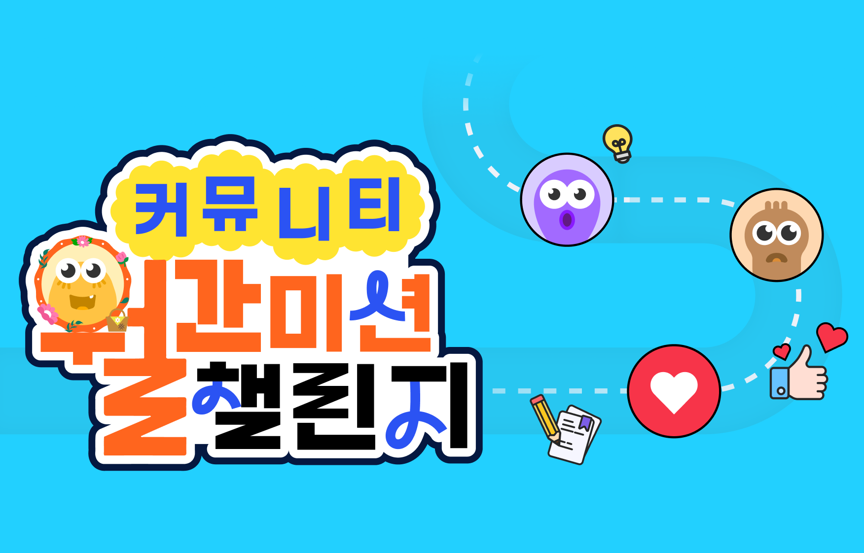 커뮤니티월간챌린지