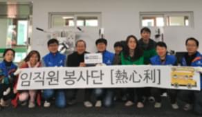 열심이(熱心利) 봉사단 사회공헌 활동 이미지