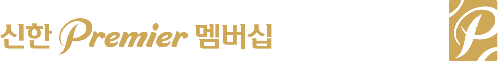 신한 프리미어 로고
